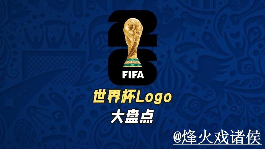 2026世界杯买球分析攻略与入口详情